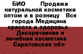 БИО Magic Продажа натуральной косметики оптом и в розницу - Все города Медицина, красота и здоровье » Декоративная и лечебная косметика   . Саратовская обл.